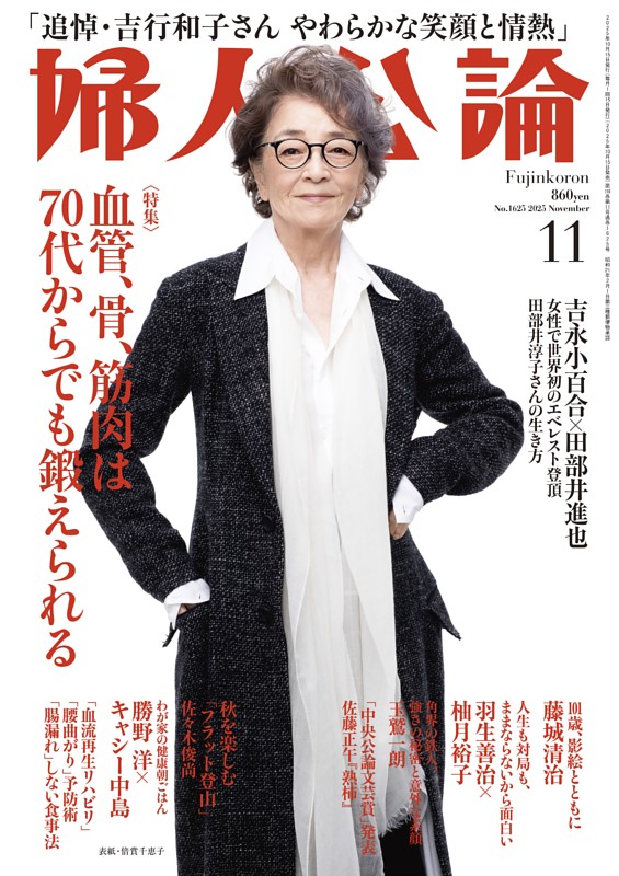 婦人公論 2025年11月号