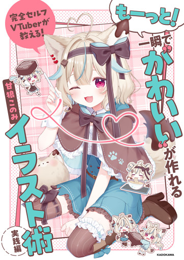 完全セルフVTuberが教える！　もーっと！一瞬で“かわいい”が作れるイラスト術　実践編