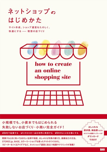 ネットショップのはじめかた - サイト作成、ショップ運営をたのしく、快適にする —— 理想の店づくり