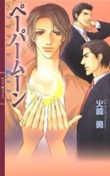 ペーパームーン