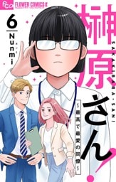榊原さん！～最高で最愛の同僚～【単話】（６）