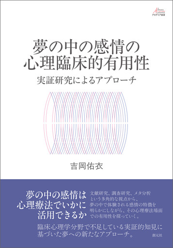 アカデミア叢書　夢の中の感情の心理臨床的有用性　実証研究によるアプローチ