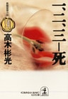 一、二、三――死~墨野隴人シリーズ2~