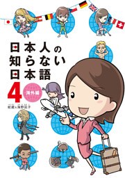 日本人の知らない日本語 4　海外編