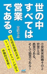 世の中すべては営業である2　営業実践編その2