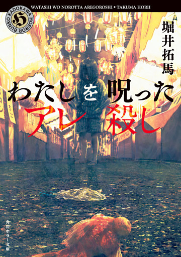 わたしを呪ったアレ殺し