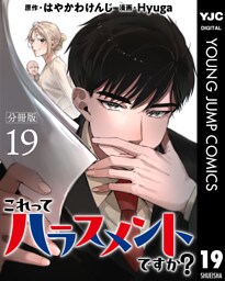 これってハラスメントですか？ 分冊版 19