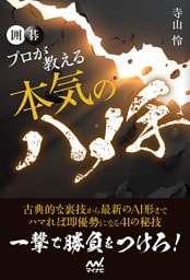 囲碁　プロが教える本気のハメ手