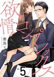 欲情コンプレックス(5)