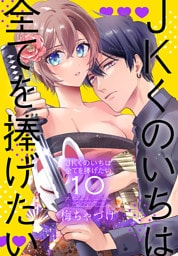 JKくのいちは全てを捧げたい【おまけ描き下ろし付き】　10巻