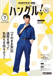 ＮＨＫテレビ ハングルッ！ ナビ2026年7月号