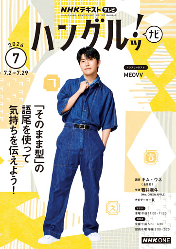 ＮＨＫテレビ ハングルッ！ ナビ