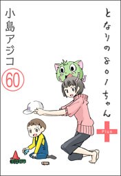 【デジタル新装版】となりの801ちゃん（分冊版）　【第60話】