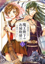 魔王陛下のお掃除係【電子特別版】 4