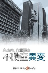 丸ノ内、八重洲の不動産異変
