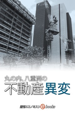 丸ノ内、八重洲の不動産異変