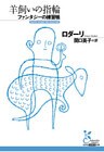羊飼いの指輪　ファンタジーの練習帳