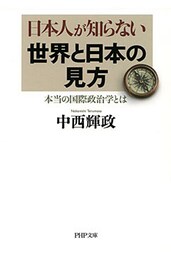 日本人が知らない世界と日本の見方(PHP文庫)