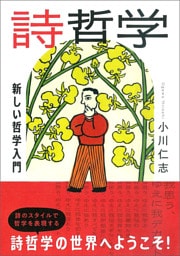 詩哲学：新しい哲学入門