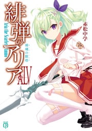 緋弾のアリアXLV　玻璃の階塔
