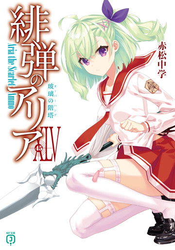 緋弾のアリアXLV　玻璃の階塔