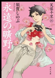 永遠の曠野　芙蓉千里IV