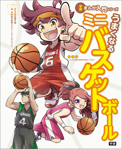 うまくなるミニバスケットボール