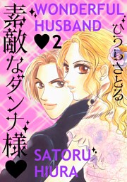 素敵なダンナ様 2巻