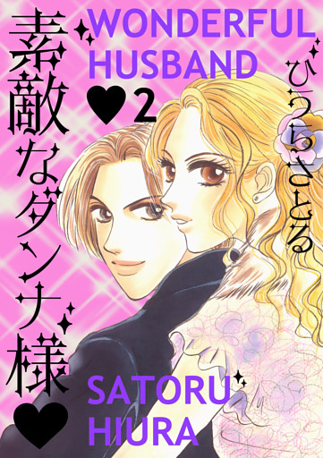 素敵なダンナ様 2巻