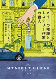 メイドの推理とミステリー作家の殺人
