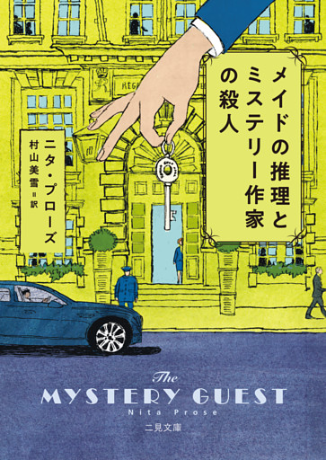 メイドの推理とミステリー作家の殺人