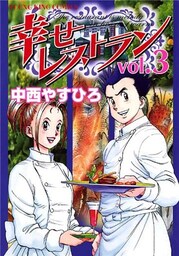 幸せレストラン　Vol.3