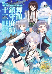 艦隊これくしょん ‐艦これ‐ コミックアラカルト 舞鶴鎮守府編 十二
