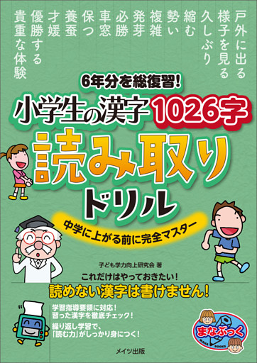 6年分を総復習！　小学生の漢字1026字　読み取りドリル　中学に上がる前に完全マスター