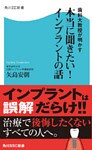 歯科大教授が明かす 本当に聞きたい!インプラントの話