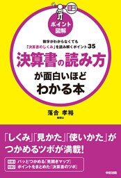 ポイント図解　決算書の読み方が面白いほどわかる本