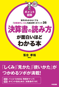 ポイント図解　決算書の読み方が面白いほどわかる本