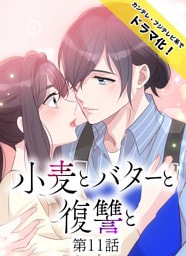 小麦とバターと復讐と第11話