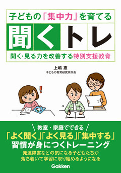 子どもの「集中力」を育てる聞くトレ 聞く・見る力を改善する特別支援教育