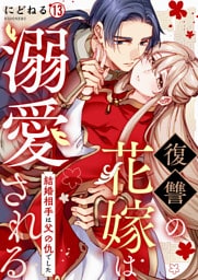復讐の花嫁は溺愛される～結婚相手は父の仇でした～(13)