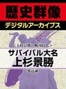 ＜上杉景勝と戦国時代＞サバイバル大名上杉景勝
