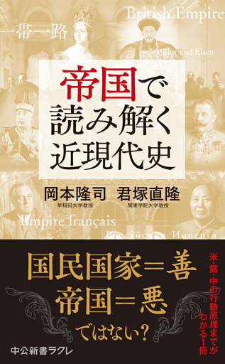 帝国で読み解く近現代史
