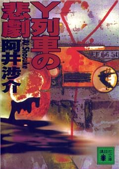 Ｙ列車の悲劇