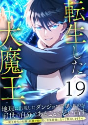 転生した大魔王、地球に出現したダンジョンを作ったのが前世の自分であることを思い出す。 ～魔王時代の知識と経験で瞬く間に世界最強になって無双します！～ 第19話
