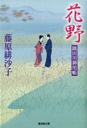 花野　隅田川御用帳