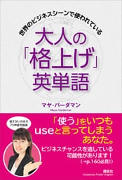 世界のビジネスシーンで使われている　大人の「格上げ」英単語