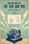 電機學校 基礎講義（9）（普通學及電氣工學）