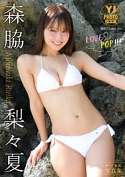 【デジタル限定 YJ PHOTO BOOK】森脇梨々夏写真集「LOVE&POP！！！」