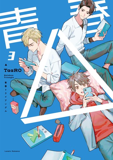 【単話版】青春△ 3