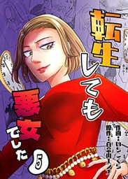 転生しても悪女でした 5巻